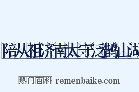 陪从祖济南太守泛鹊山湖是什么意思的图片